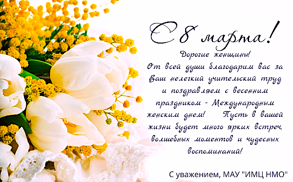 8 марта имц.png